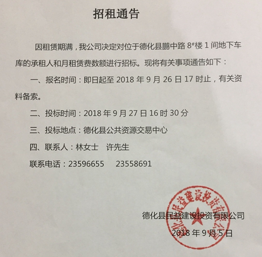 德化县鹏中路8#楼1间地下车库招租公告 - 憨鼠网