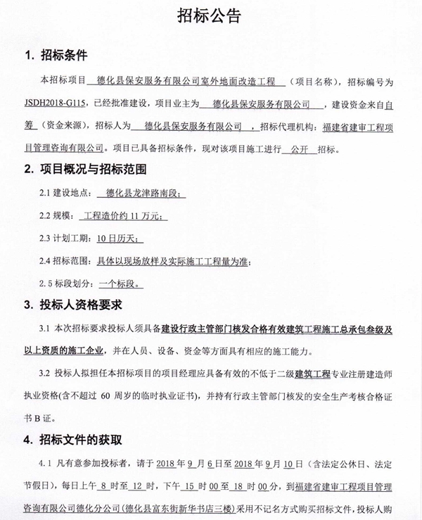 德化县保安服务有限公司室外地面改造工程招标公告 - 憨鼠网
