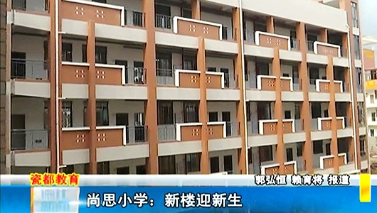 尚思小学：新楼迎新生 - 憨鼠网