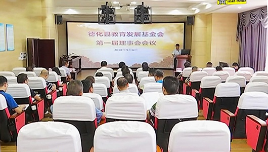 县教育发展基金会成立 - 憨鼠网