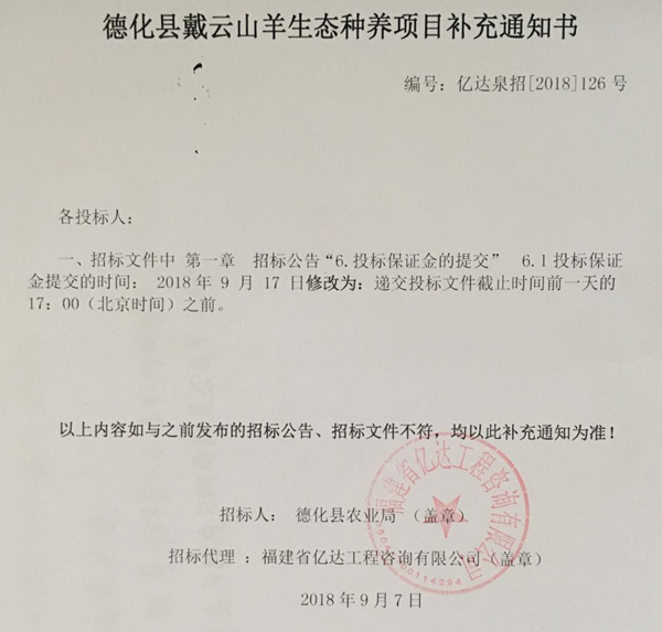 德化县戴云山羊生态种养项目补充通知书 - 憨鼠网
