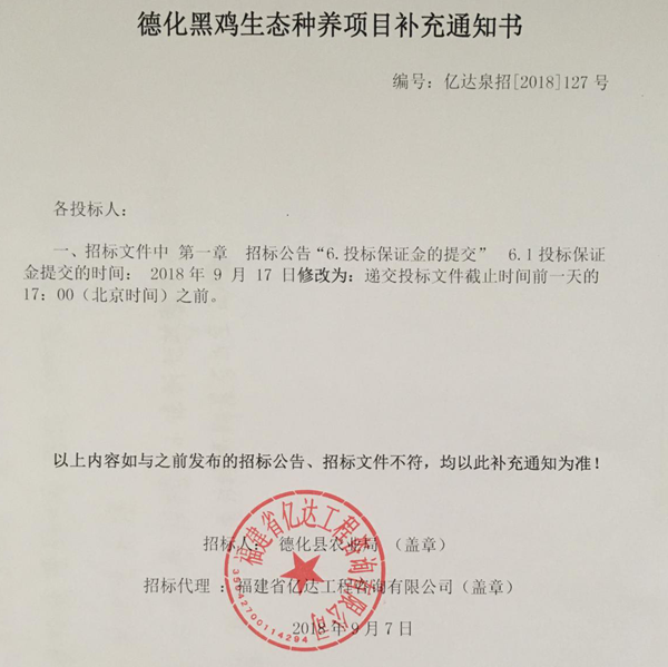 德化黑鸡生态种养项目补充通知书 - 憨鼠网