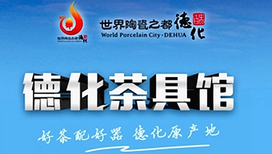 德化茶具馆将亮相长沙“食餐会”！邀您“湘”会！ - 憨鼠网