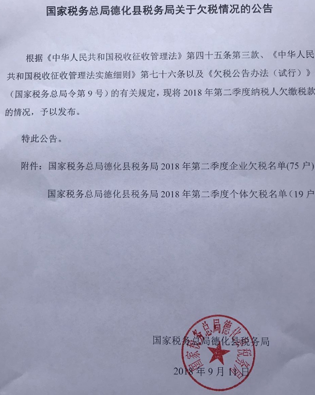 国家税务总局德化县税务局关于欠税情况的公告 - 憨鼠网