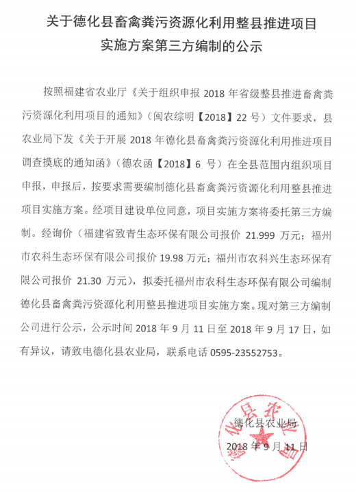关于德化县畜禽粪污染源化利用整县推进项目实施方案第三方编制的公示 - 憨鼠网