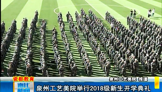泉州工艺美院举行2018级新生开学典礼 - 憨鼠网