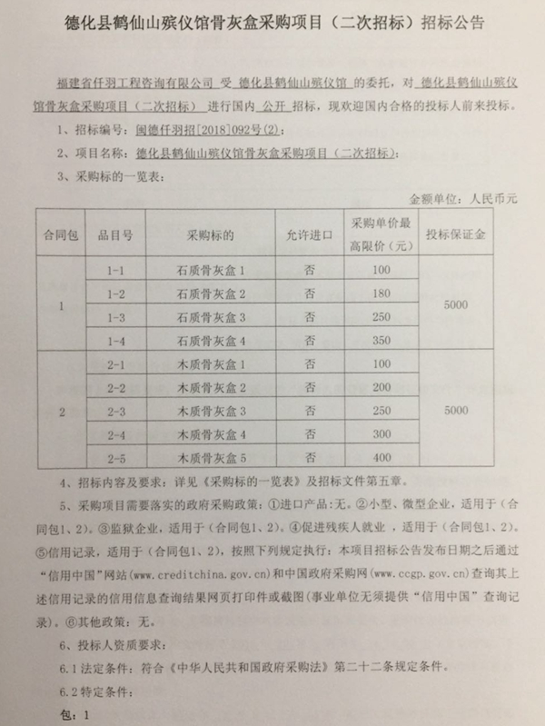 德化县鹤仙山殡仪馆骨灰盒采购项目二次招标公告 - 憨鼠网