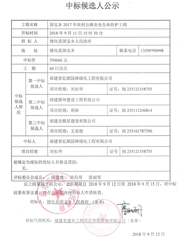 国宝乡2017年农村公路安全生命防护工程中标候选人公示 - 憨鼠网