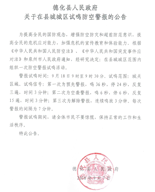 德化县人民政府关于在县城城区试鸣防空警报的公告 - 憨鼠网