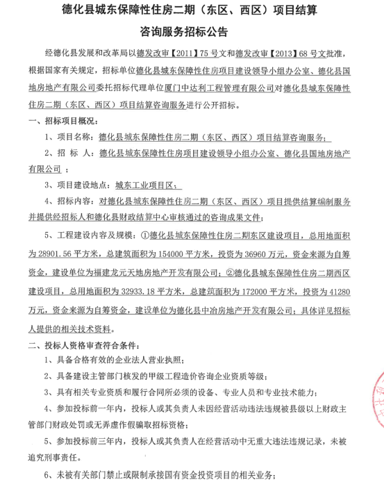 城东保障性住房二期（东区、西区）项目结算咨询服务招标公告 - 憨鼠网