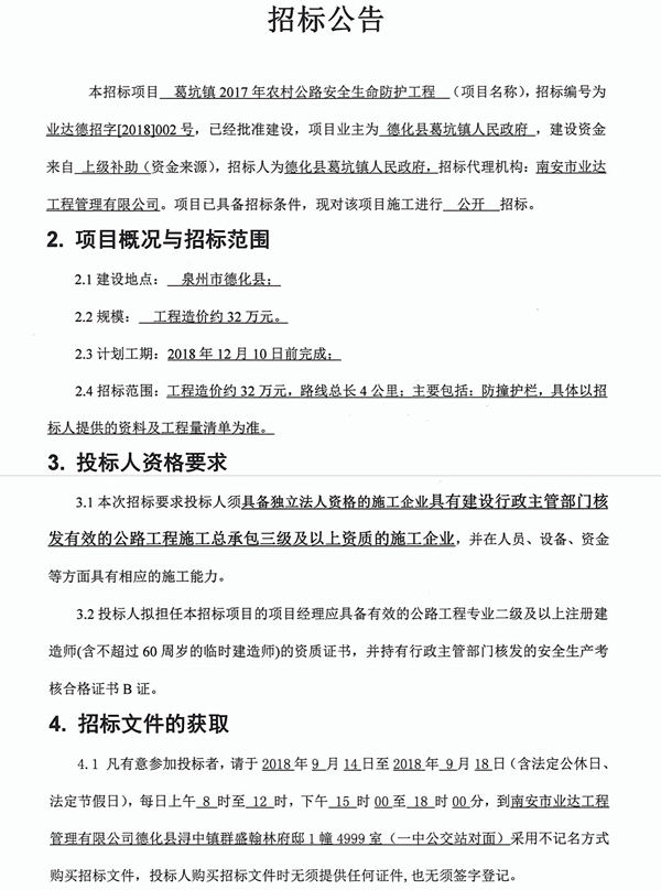 葛坑镇2017年农村公路安全生命防护工程招标公告 - 憨鼠网