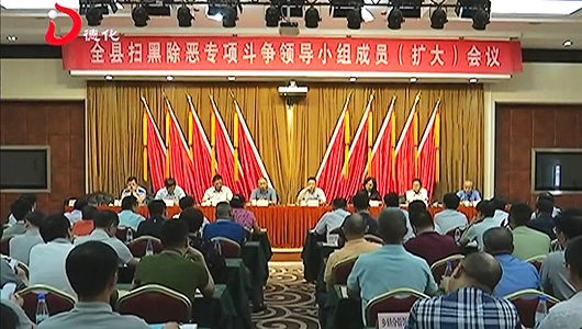 全县扫黑除恶专项斗争领导小组成员（扩大）会召开 - 憨鼠网