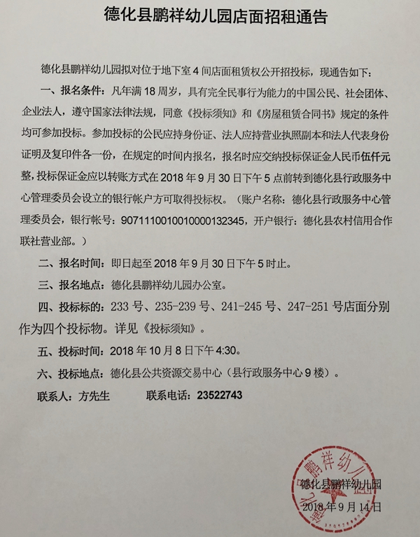 德化县鹏祥幼儿园店面招租通告 - 憨鼠网