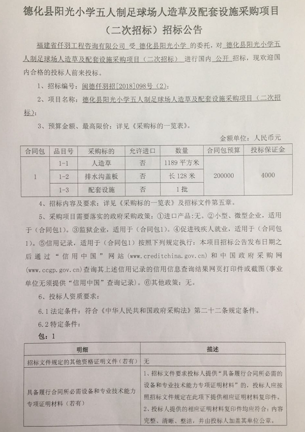 德化县阳光小学五人制足球场人造草及配套设施采购项目二次招标公告 - 憨鼠网