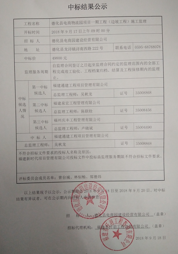 德化县电商物流园项目一期工程（边坡工程）施工监理中标结果公示 - 憨鼠网
