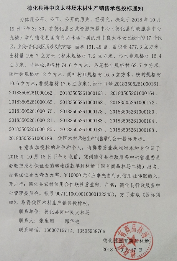 德化县浔中良太林场木材生产销售承包投标通知 - 憨鼠网
