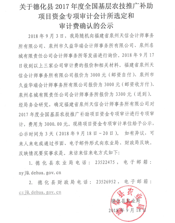 德化县2017年度全国基层农技推广补助项目资金专项审计会计所选定和审计费确认公示 - 憨鼠网