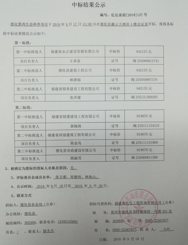 德化黑鸡生态种养项目中标结果公示 - 憨鼠网
