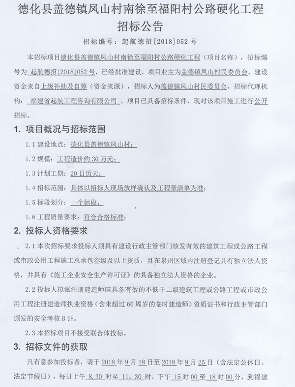 盖德镇凤山村南徐至福阳村公路硬化工程招标公告 - 憨鼠网