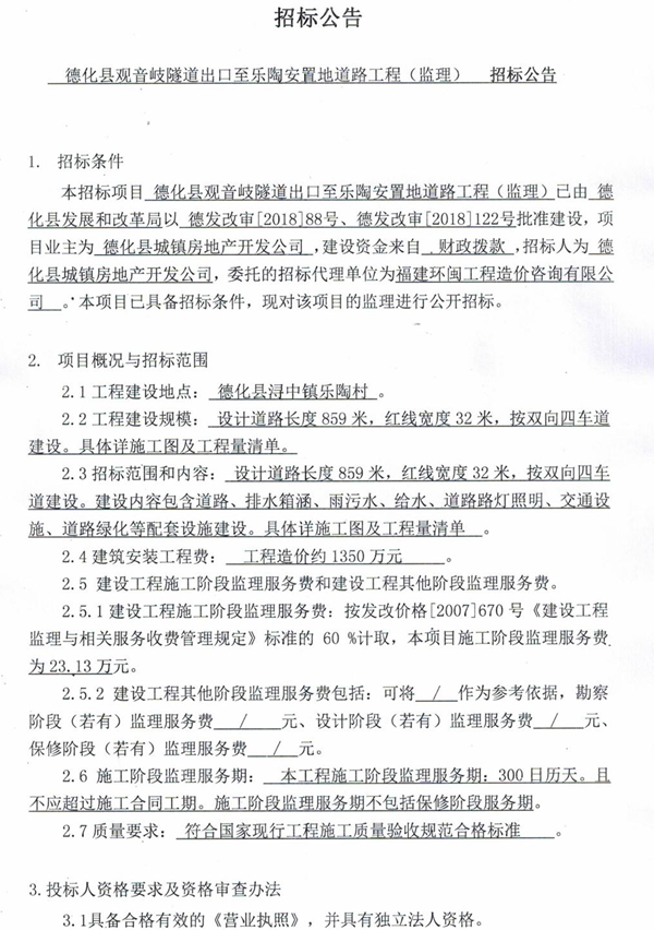 德化县观音岐隧道出口至乐陶安置地道路工程监理招标公告 - 憨鼠网