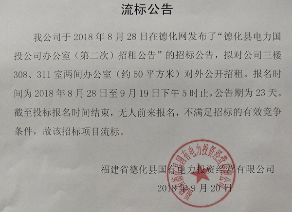 德化县电力国投公司三楼办公室流标公告 - 憨鼠网