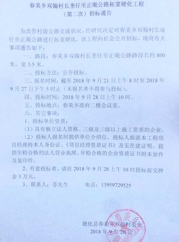 春美乡双翰村长垄仔至正墘公路拓宽硬化工程二次招标通告 - 憨鼠网