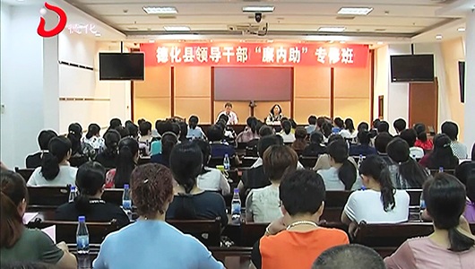 德化县举办领导干部“廉内助”专修班 - 憨鼠网
