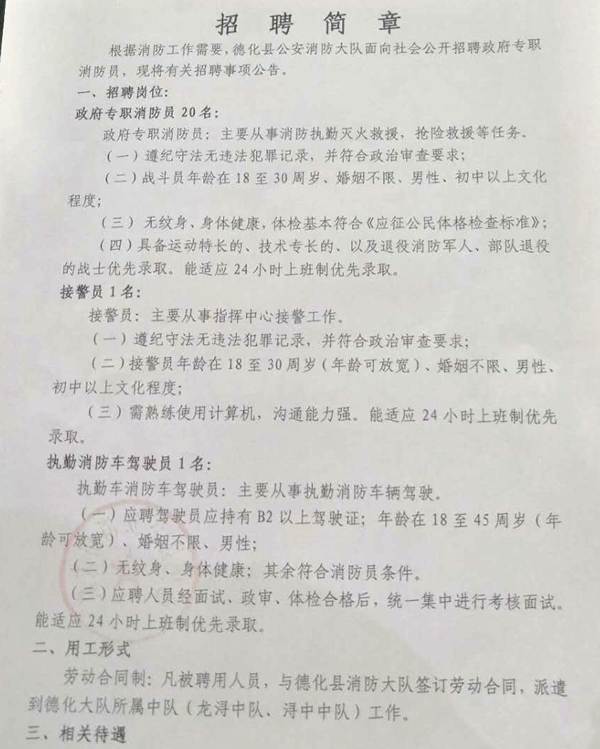 德化县公安消防大队招聘启事 - 憨鼠网