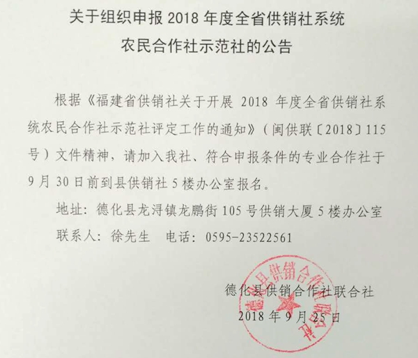 关于组织申报2018年度全省供销社系统农民合作社示范社的公告 - 憨鼠网