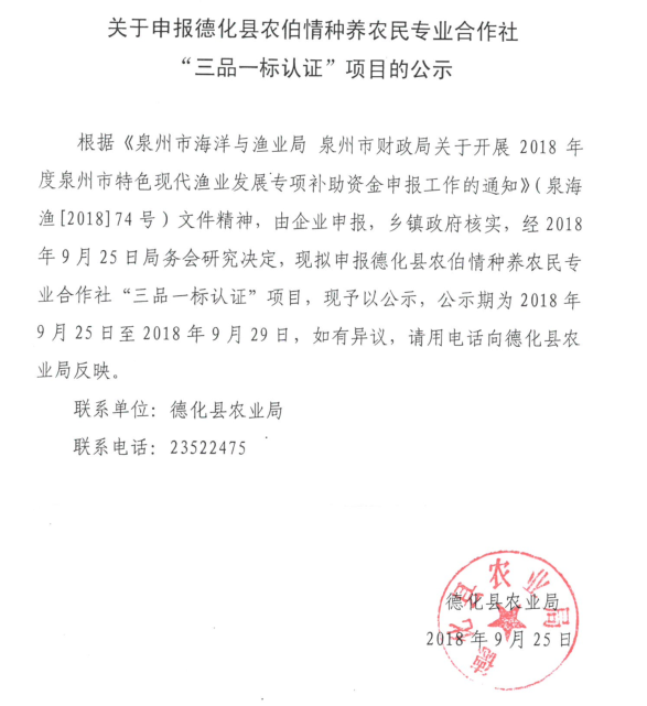 关于申报德化县农伯情种养农民专业合作社“三品一标认证”项目的公示 - 憨鼠网
