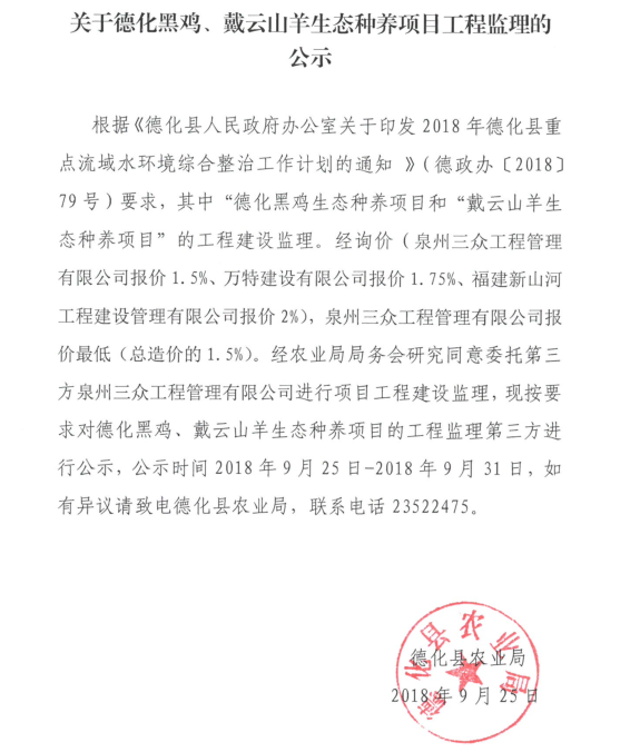 关于德化黑鸡、戴云山羊生态种养项目工程监理的公示 - 憨鼠网