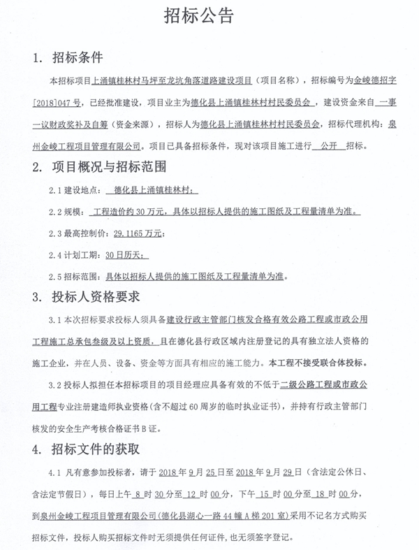 上涌镇桂林村马坪至龙坑角落道路建设项目招标公告 - 憨鼠网
