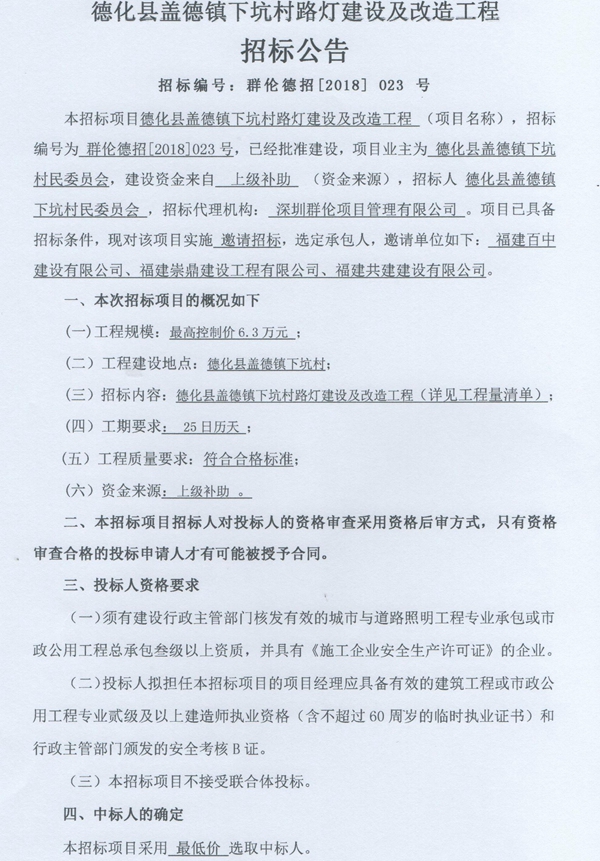 盖德镇下坑村路灯建设及改造工程招标邀请书 - 憨鼠网