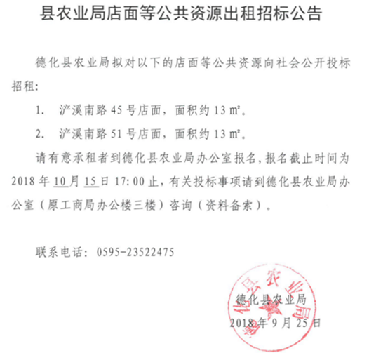 德化县农业局店面等公共资源出租招标公告 - 憨鼠网