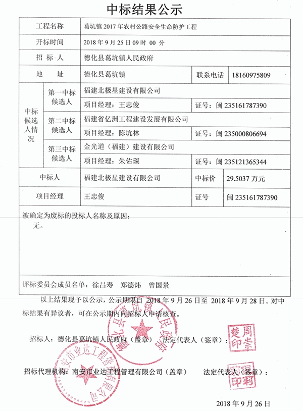 葛坑镇2017年农村公路安全生命防护工程中标结果公示 - 憨鼠网