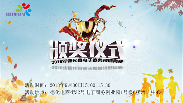 2018年德化县电子商务技能竞赛颁奖仪式通知 - 憨鼠网