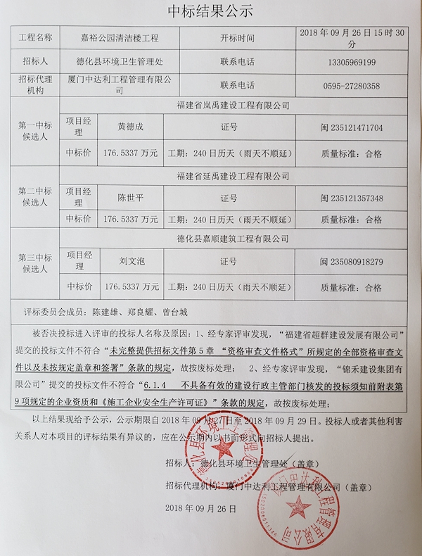 嘉裕公园清洁楼工程中标结果公示 - 憨鼠网