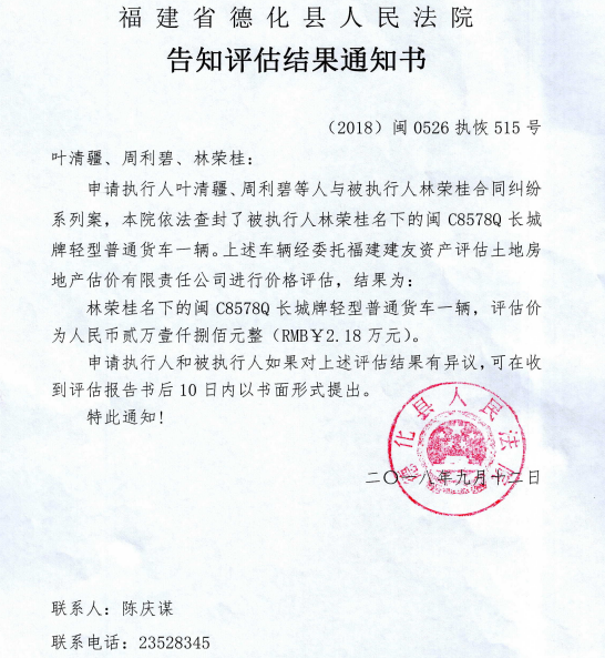 德化法院关于林荣桂所有车辆的告知评估结果通知书 - 憨鼠网
