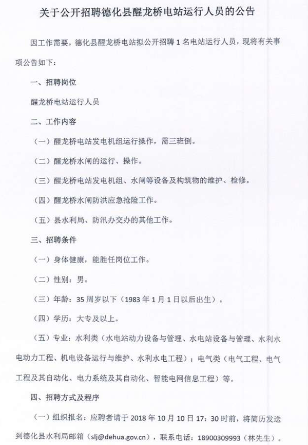 关于公开招聘德化县醒龙桥电站运行人员的公告 - 憨鼠网
