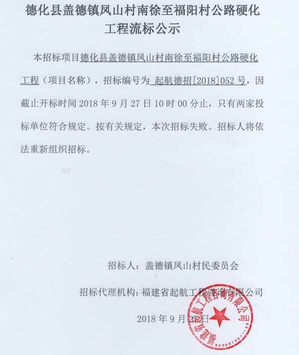 盖德镇凤山村南徐至福阳村公路硬化工程流标公示 - 憨鼠网