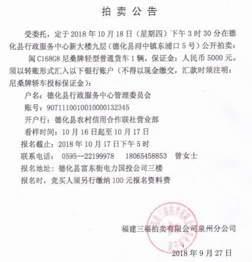 闽C168G8尼桑牌轻型普通货车拍卖公告 - 憨鼠网