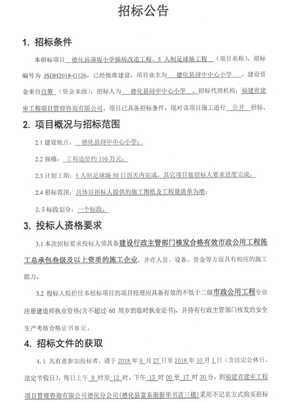 蒲坂小学操场改造工程、5人制足球场工程招标公告 - 憨鼠网