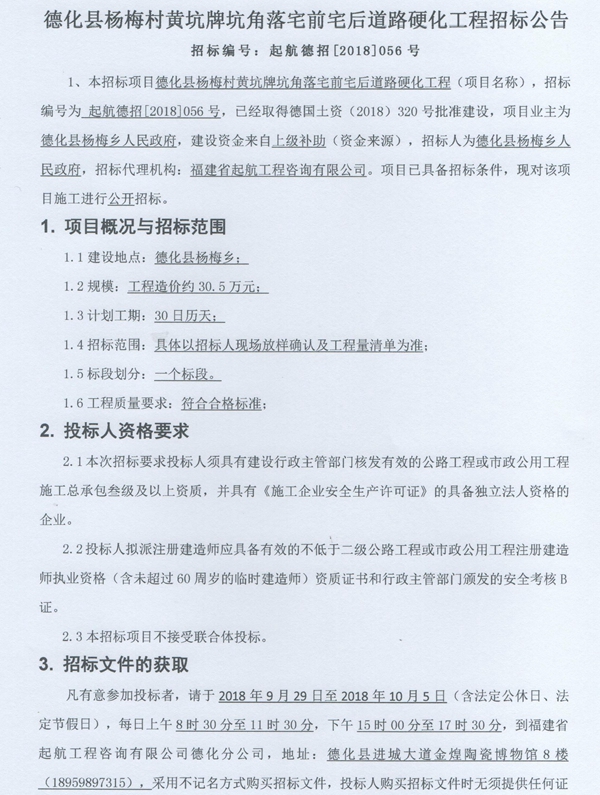 杨梅村黄坑牌坑角落宅前宅后道路硬化工程招标公告 - 憨鼠网