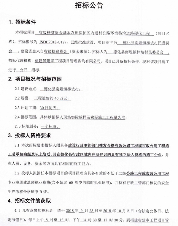 省级扶贫资金基本农田保护区内通村公路环境整治道路硬化工程招标公告 - 憨鼠网