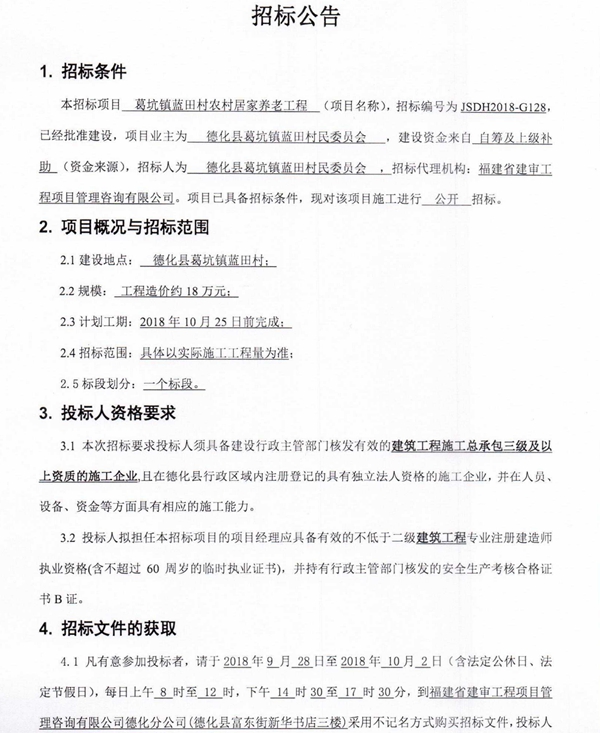 葛坑镇蓝田村农村居家养老工程招标公告 - 憨鼠网