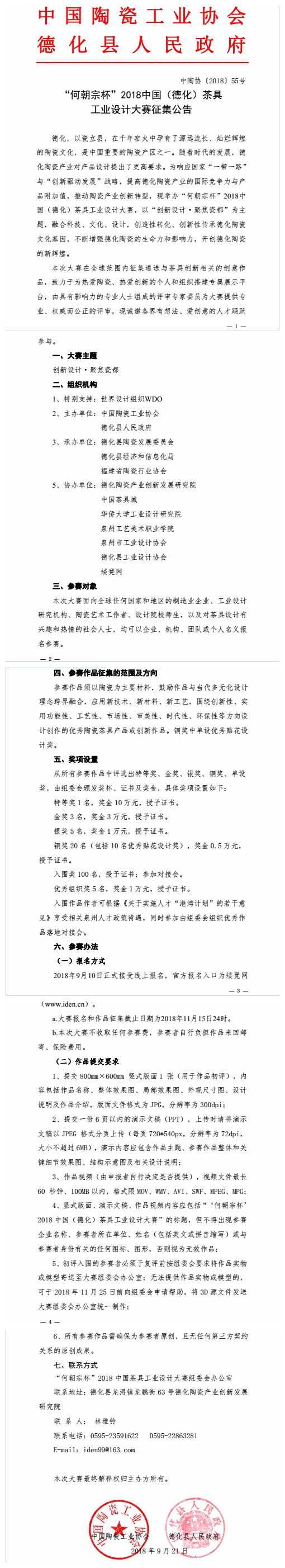 “何朝宗杯”2018中国（德化）茶具工业设计大赛征集公告 - 憨鼠网