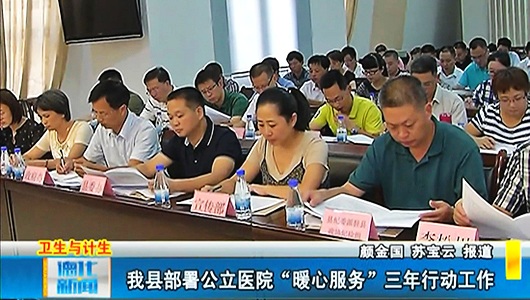 德化县部署公立医院“暖心服务”三年行动工作 - 憨鼠网