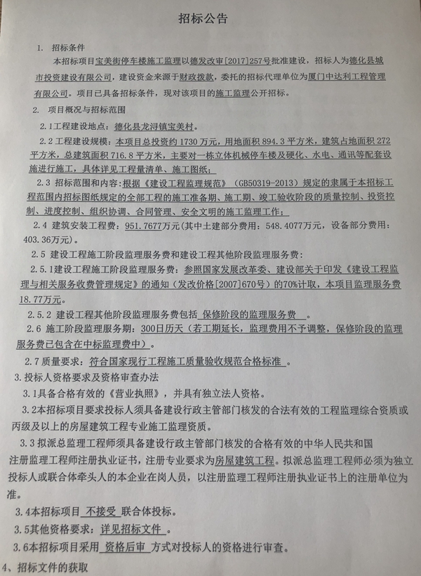 宝美街停车楼施工监理招标公告 - 憨鼠网