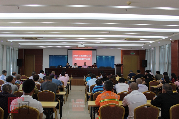 德化公路分局召开2018年度职工大会 - 憨鼠网