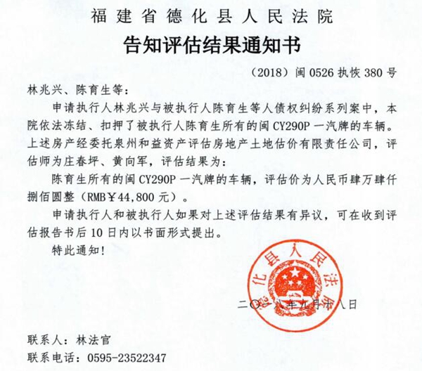 德化法院关于陈育生所有车辆的告知评估结果通知书 - 憨鼠网